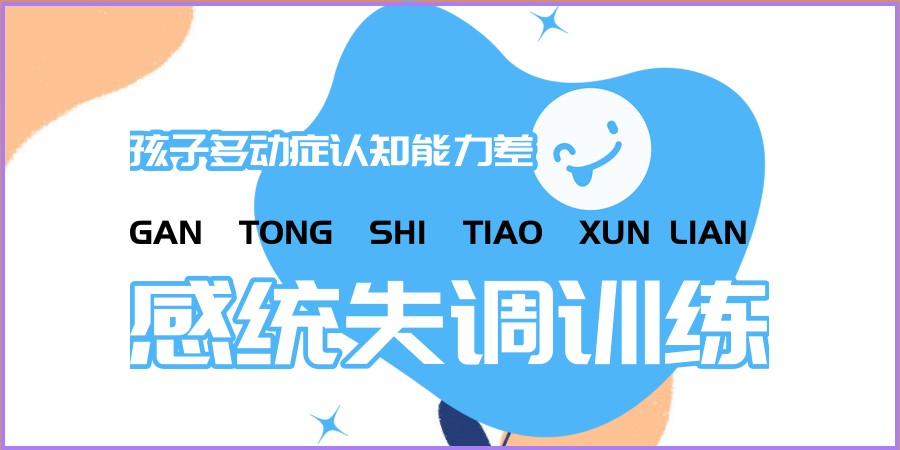 广州孩子多动症认知能力差感统失调训练机构排名top5榜单