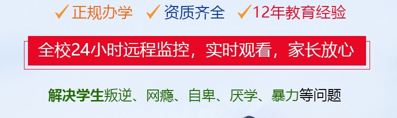 纠正孩子叛逆期的学校