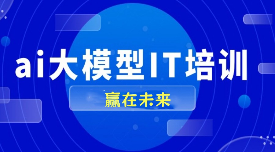 公布一览ai大模型培训学校实力排名top10新名单.jpg