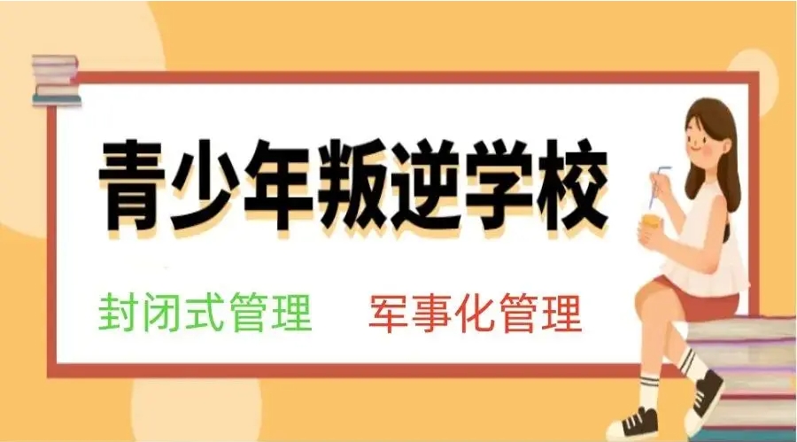 商丘孩子不听话叛逆管教学校