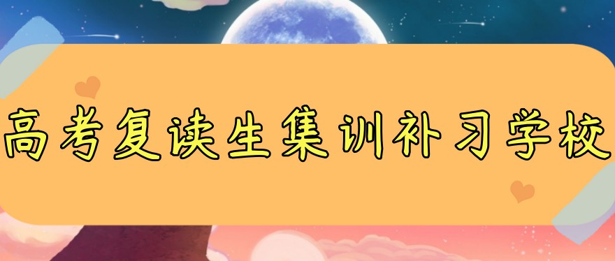 江苏无锡高考复读学校排名2025新推荐(实时更新)