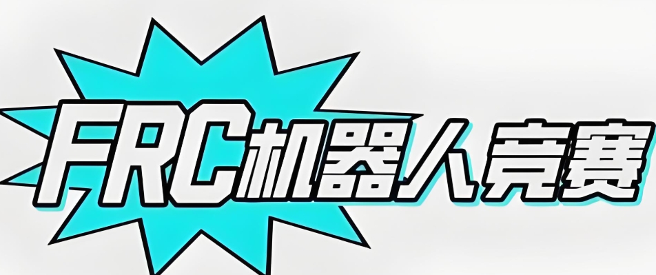 FRC机器人大赛辅导机构
