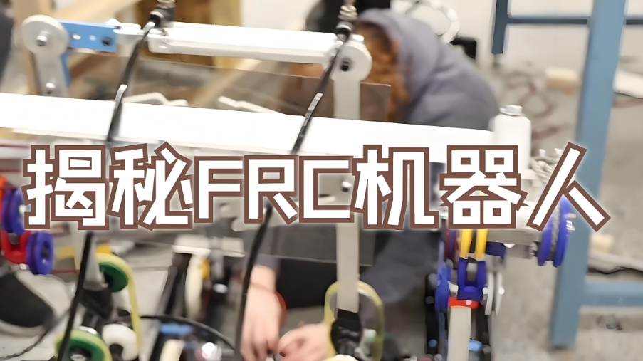 FRC机器人大赛辅导