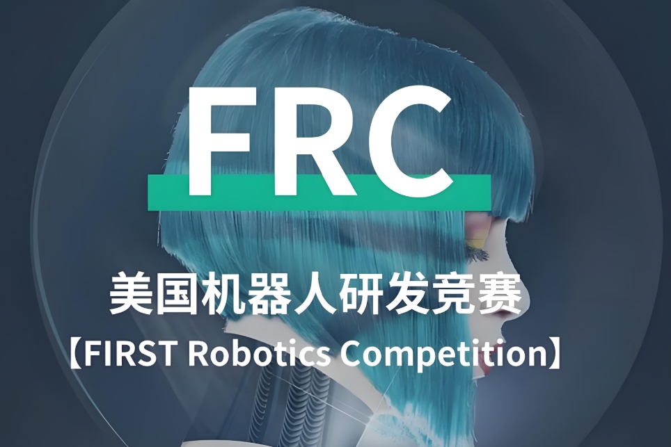 FRC机器人大赛辅导机构
