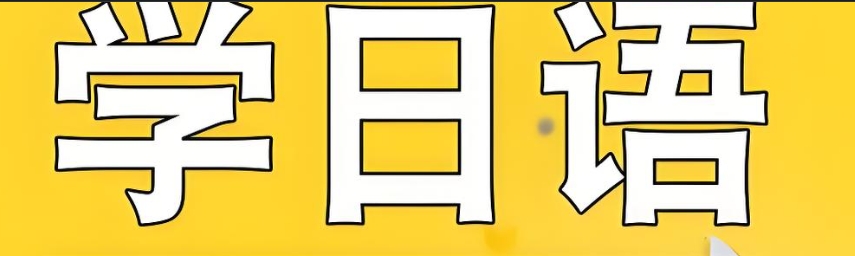 济南参加日语高考的学生专门辅导机构机构top10排名介绍