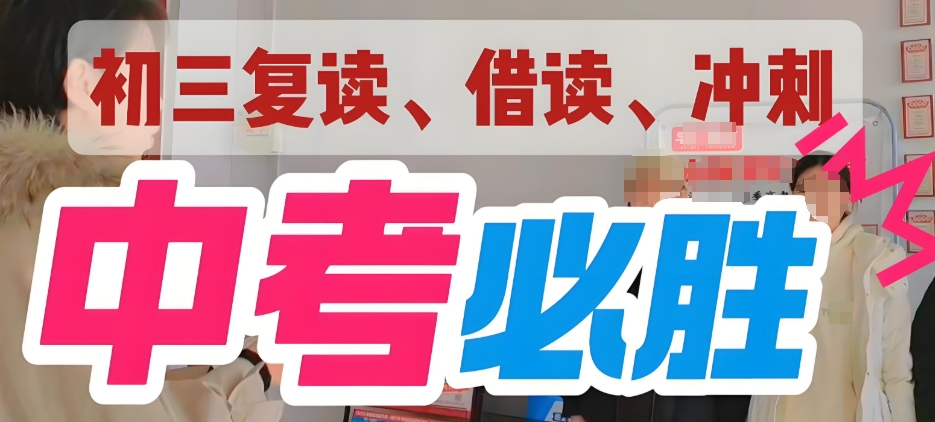 深圳初三中考复读学校