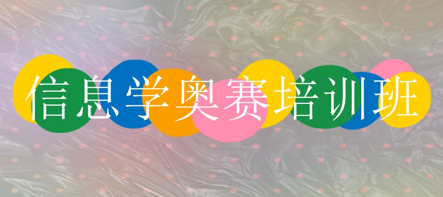 常州信息学奥赛编程培训机构