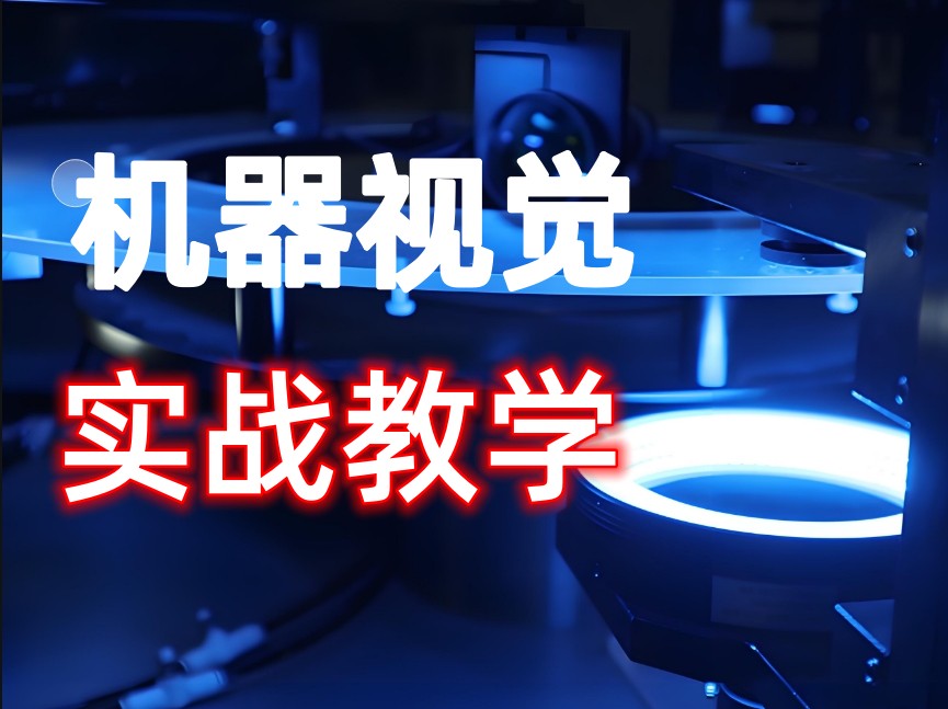 top10更新苏州工业机器视觉编程培训学校排名前十一览.jpg