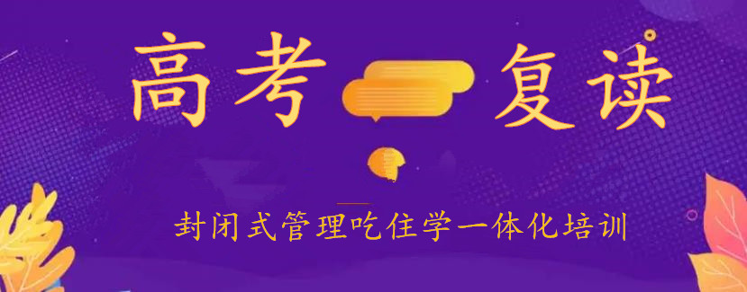 河南10大高三高考复读学校 河南10大高三高考复读学校