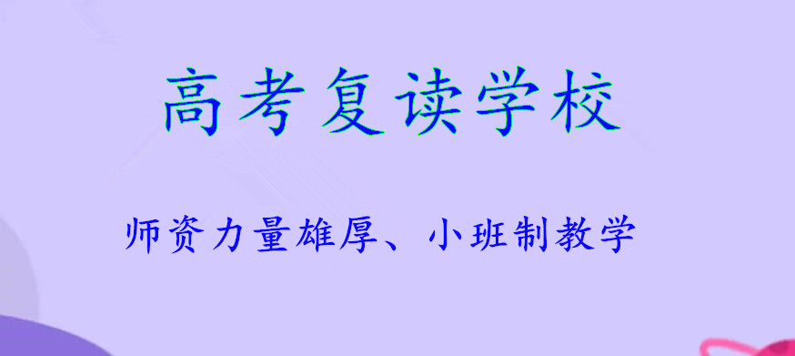 10大高三高考复读学校实力排行榜汇总 10大高三高考复读学校实力排行榜汇总