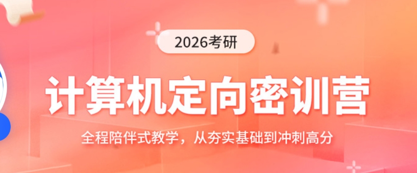 计算机考研辅导机构