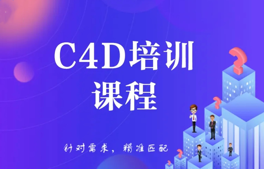 天津C4D三维建模培训机构