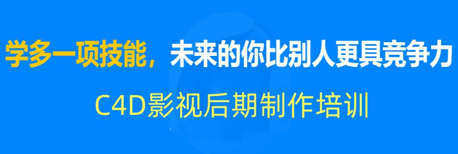 C4D三维建模培训机构