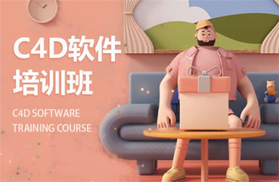 C4D三维建模培训机构