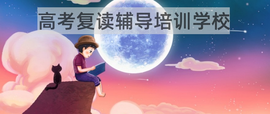 高考高三复读口碑好的学校