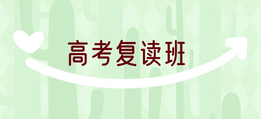 2025年无锡热门高考复读班学费一览
