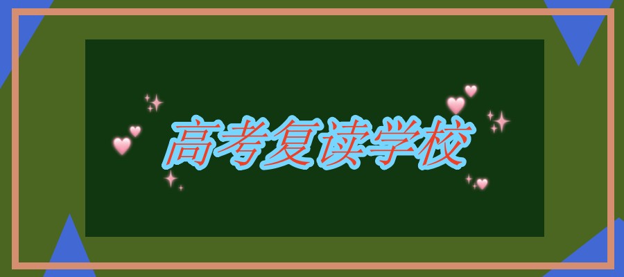 无锡高考复读学校