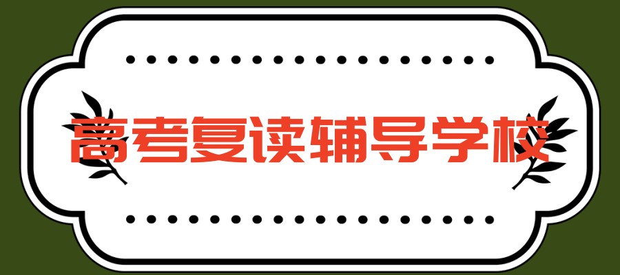 无锡高考复读班