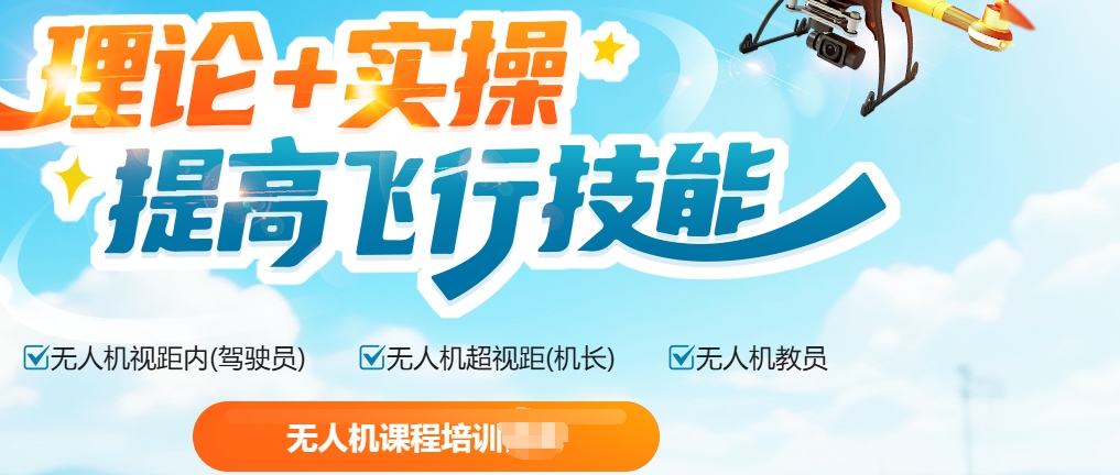 无人机培训中心