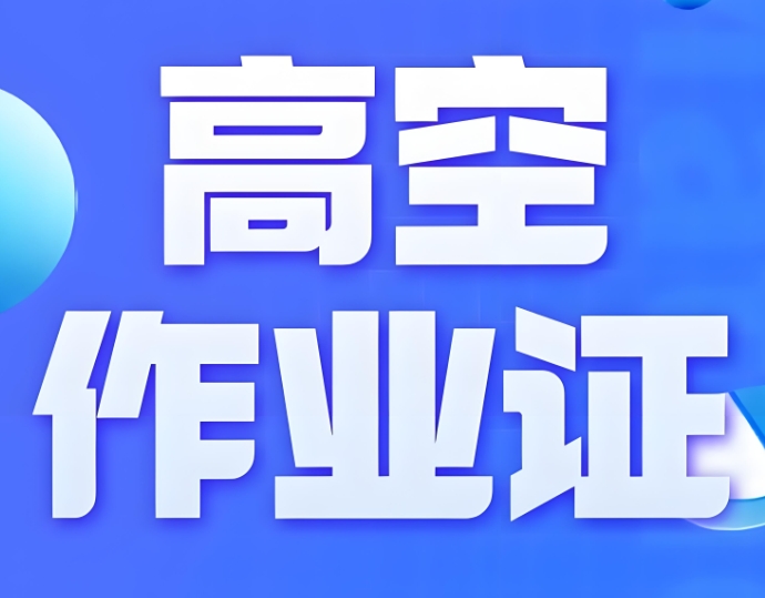 重庆高空作业证考证培训机构top10排名介绍