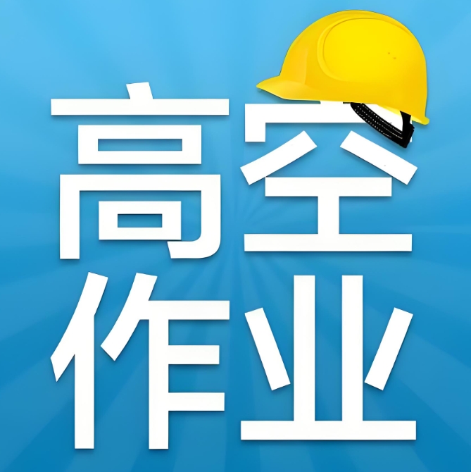 重庆高空作业证考证培训机构top10排名介绍