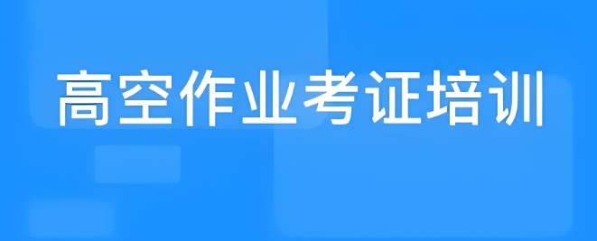 重庆高空作业证考证培训机构top10排名介绍