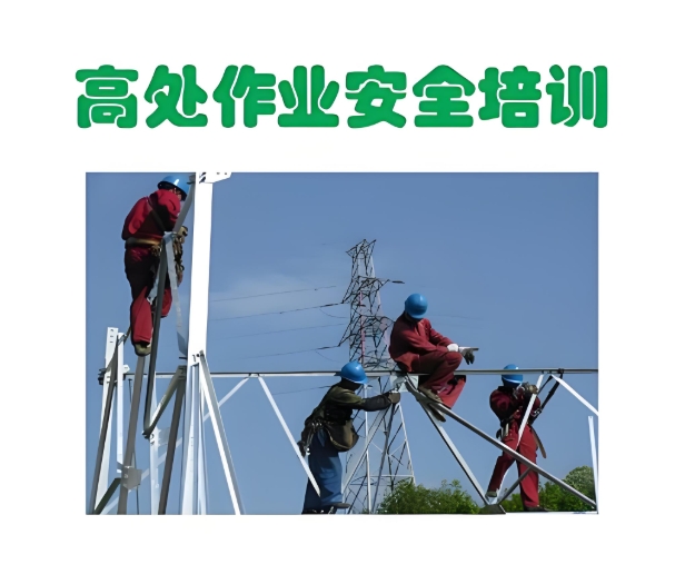 重庆高空作业证考证培训机构top10排名介绍