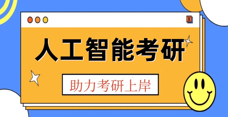 人工智能考研培训机构