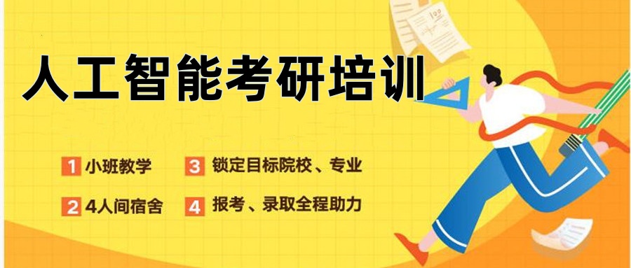 更新2026国内人工智能考研培训机构实力名单top10