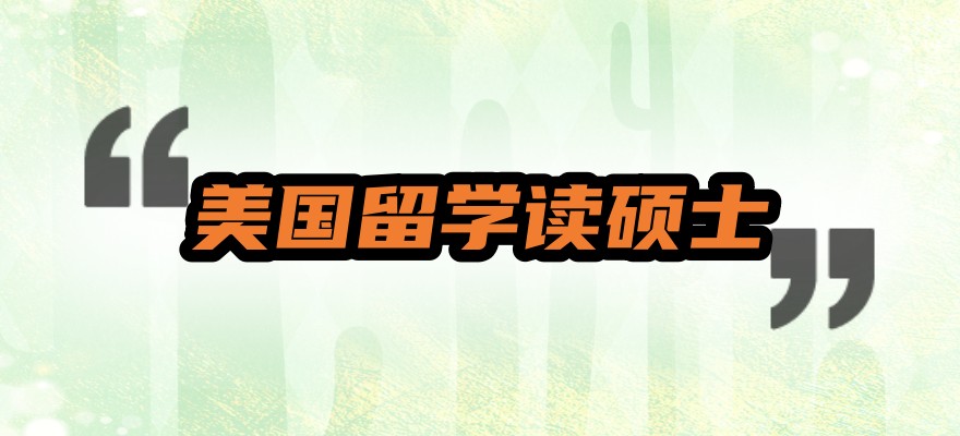 广州地区美国留学读硕士中介机构