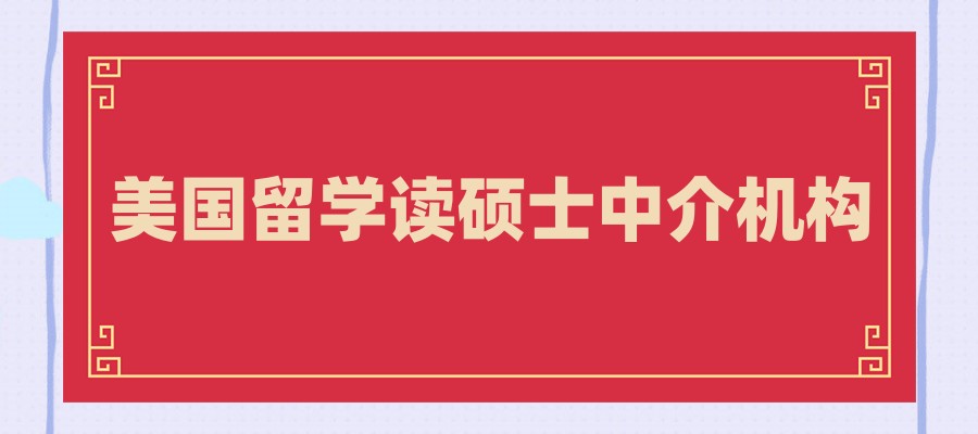 广州地区美国留学读硕士十大中介机构严选名单汇总