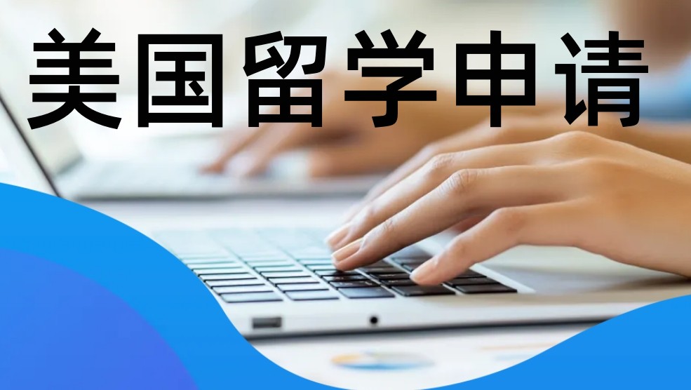美国留学读硕士中介机构