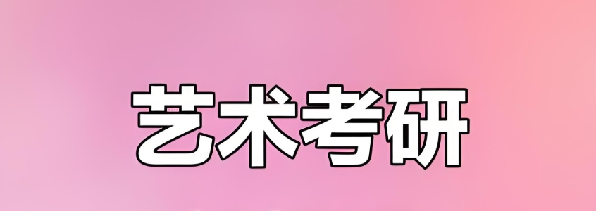艺术考研培训机构