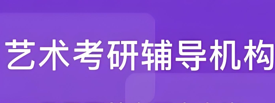 艺术考研培训
