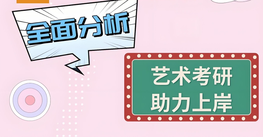 艺术考研培训机构