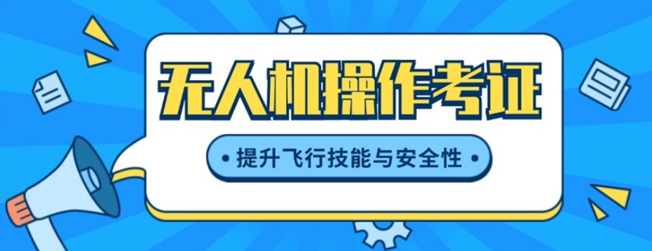 无人机操作证培训机构