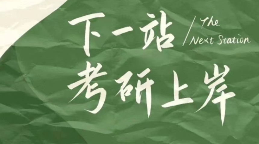 考研集训营
