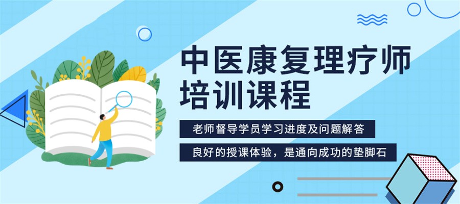 中医康复理疗师考证培训机构