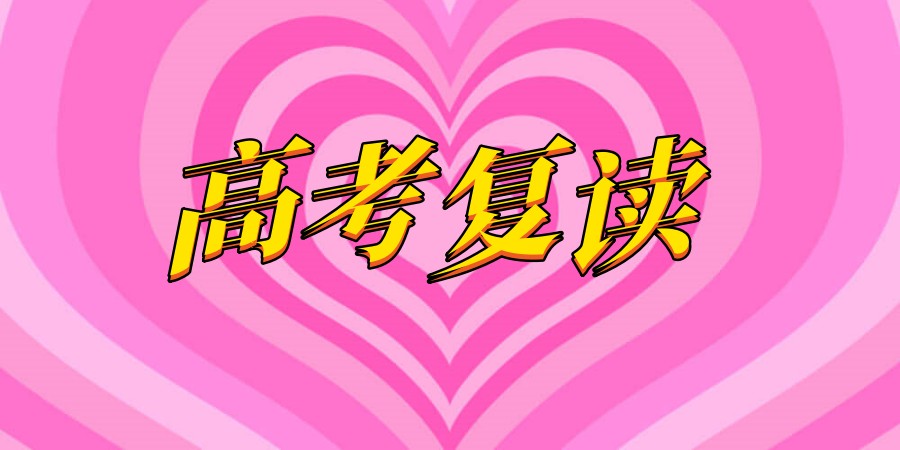 江苏高考复读学校哪家好