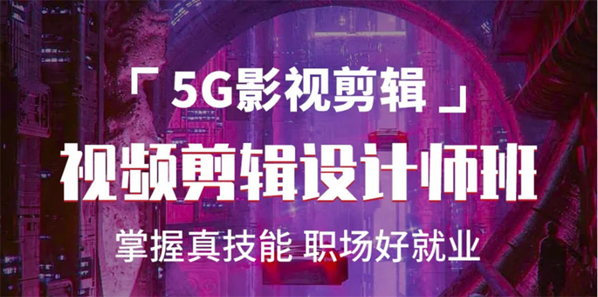 视频剪辑培训机构
