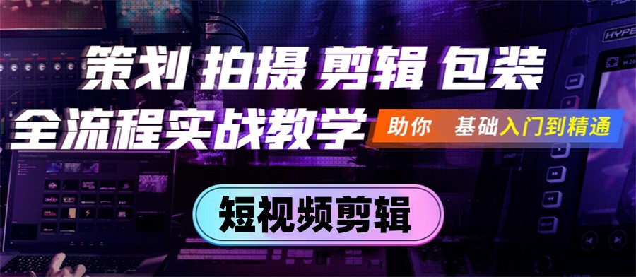 视频剪辑培训机构