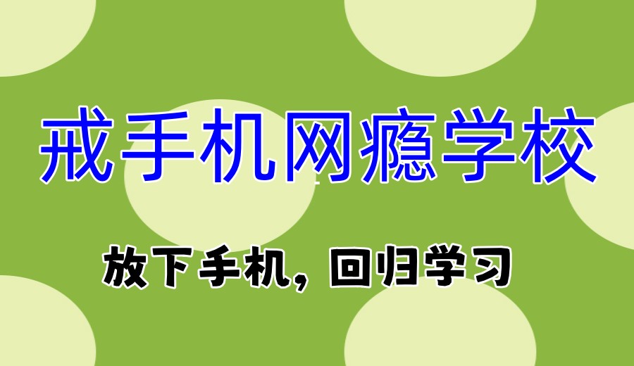 湖北孝感十大青春期戒手机瘾网瘾学校口碑排名2025更新.jpg