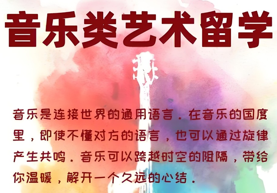 音乐艺术留学中介机构