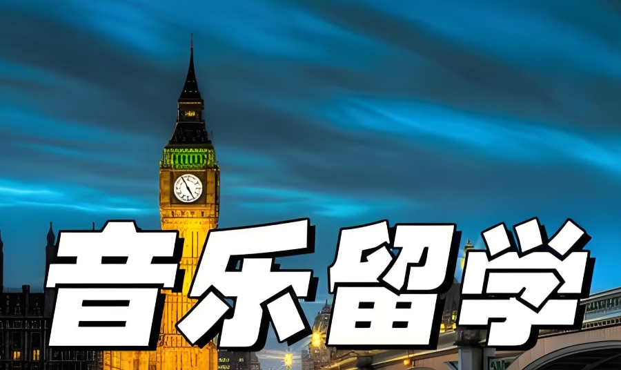 音乐艺术留学中介机构