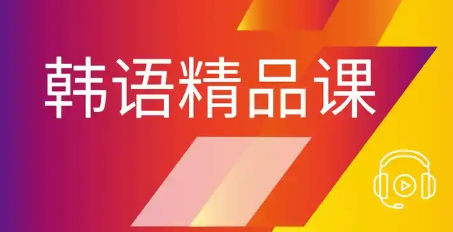 长沙韩语培训班