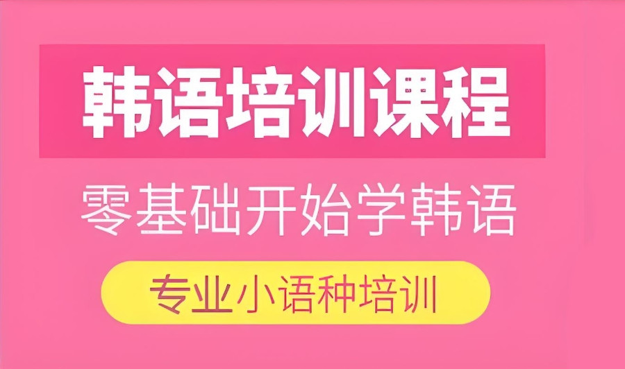 长沙韩语培训班