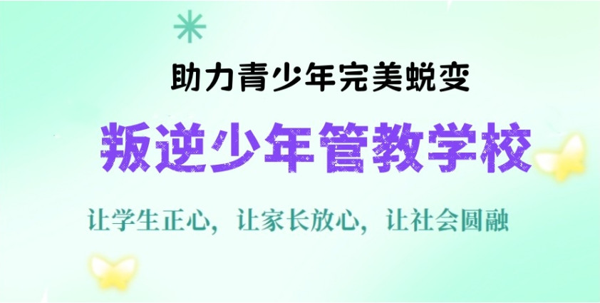苏州市管教叛逆厌学早恋孩子的学校
