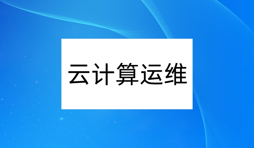 2025更新十大排名云计算运维培训机构实力比拼名单一览.jpg