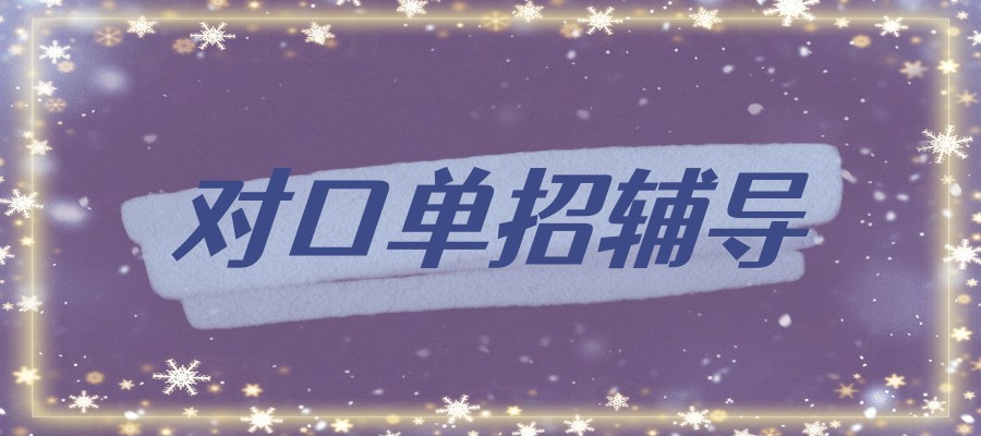 石家庄单招辅导学校排名前五名