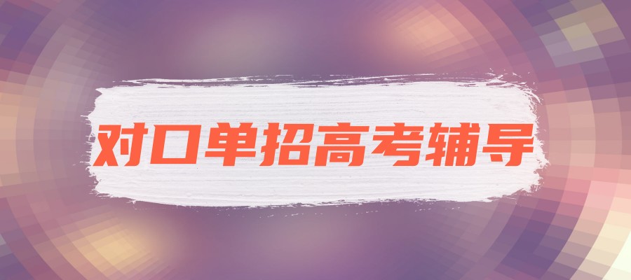 石家庄单招学校
